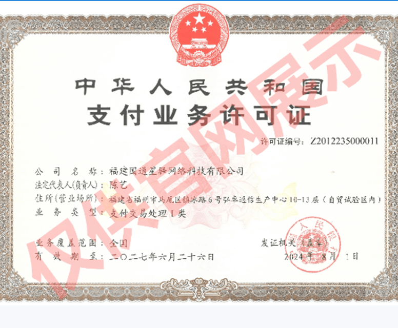 国通星驿付支付许可证