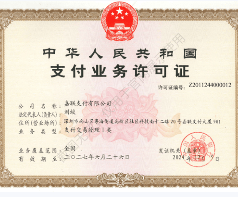 嘉联立刷业务许可证