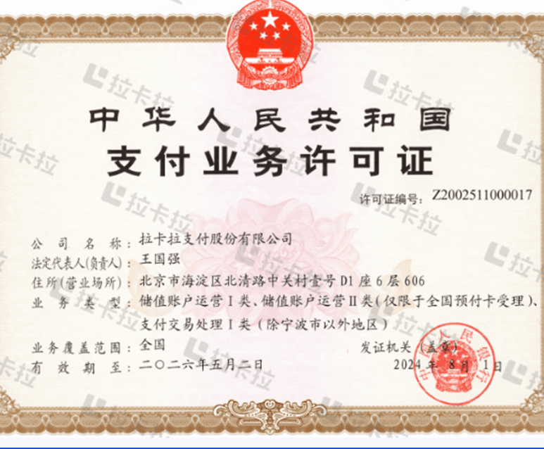 拉卡拉支付业务许可证
