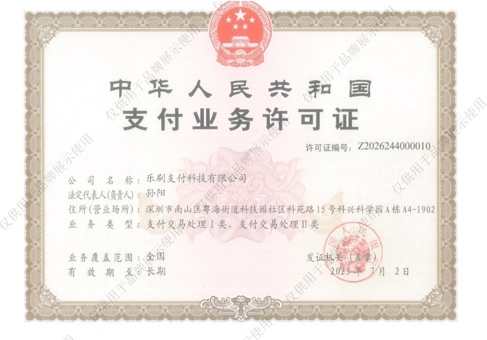 乐刷支付业务许可证