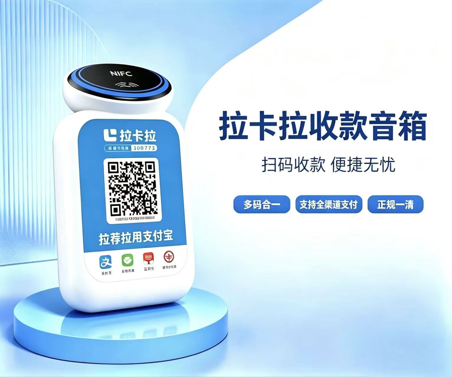 拉卡拉碰一碰音箱 NFC碰触支付语音播报设备