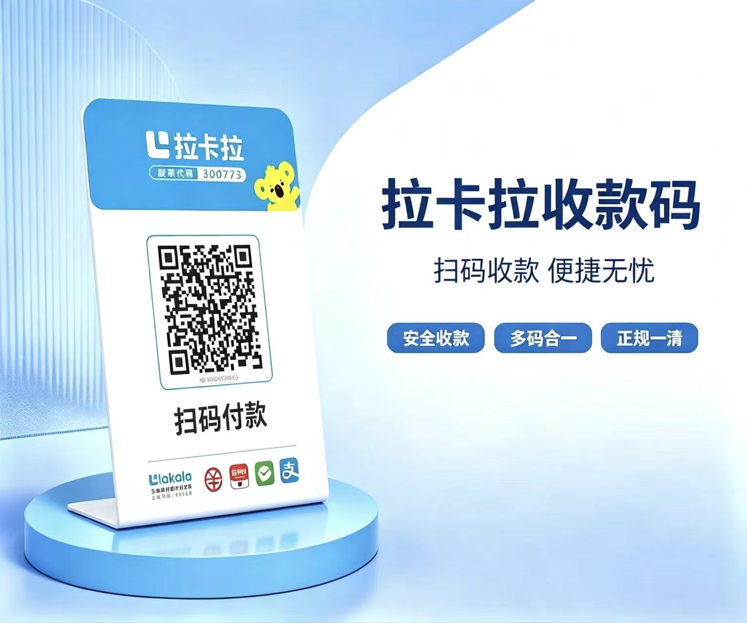 拉卡拉收款码二维码图片，支持多种支付方式