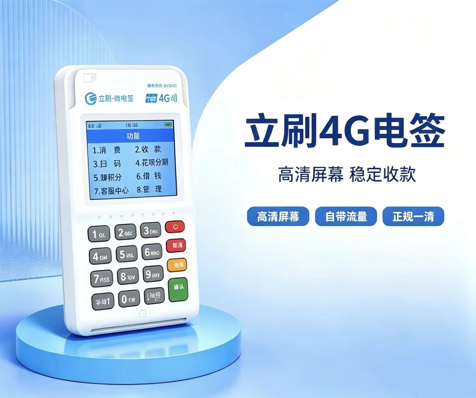 立刷4G电签POS机正面外观展示