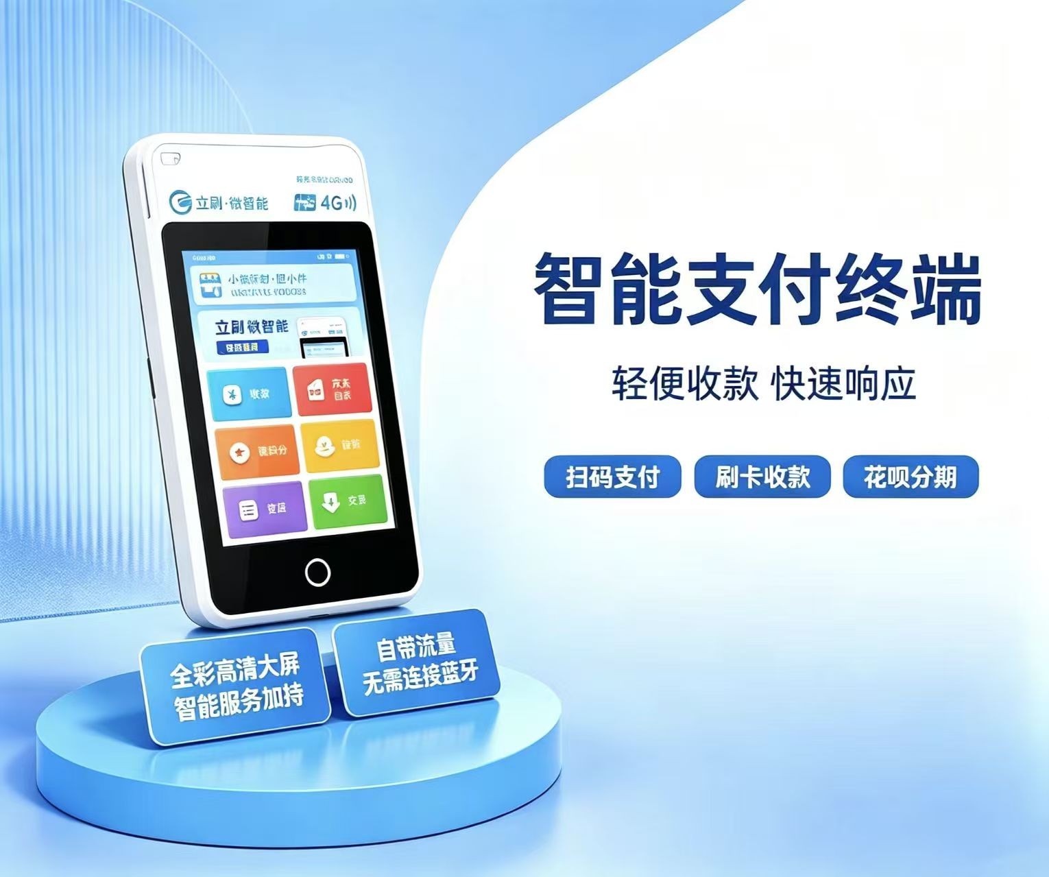立刷微智能智能支付终端外观展示