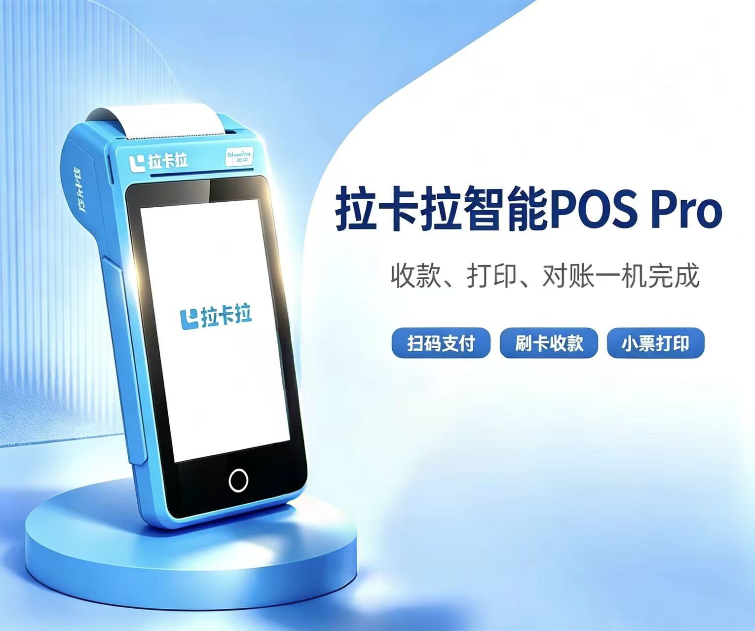 拉卡拉智能POS PRO智能收银终端产品图