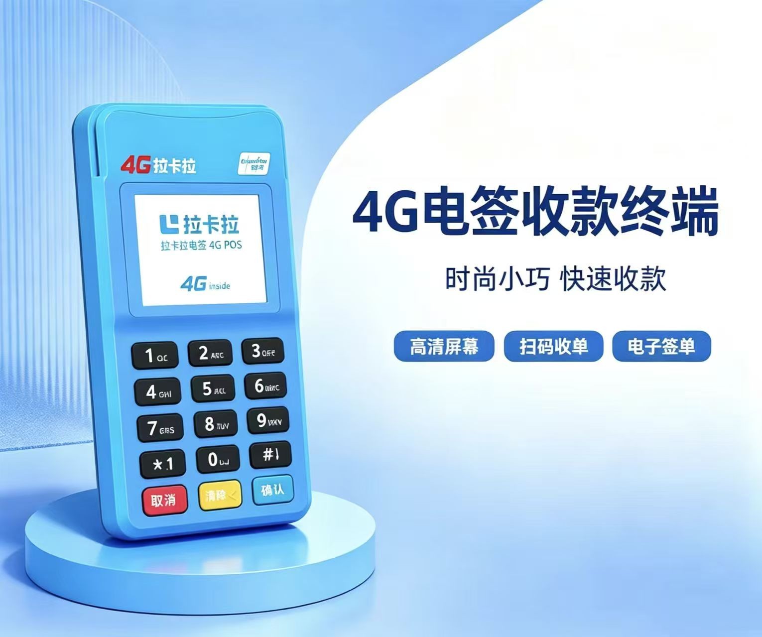拉卡拉4G电签POS机外观展示图