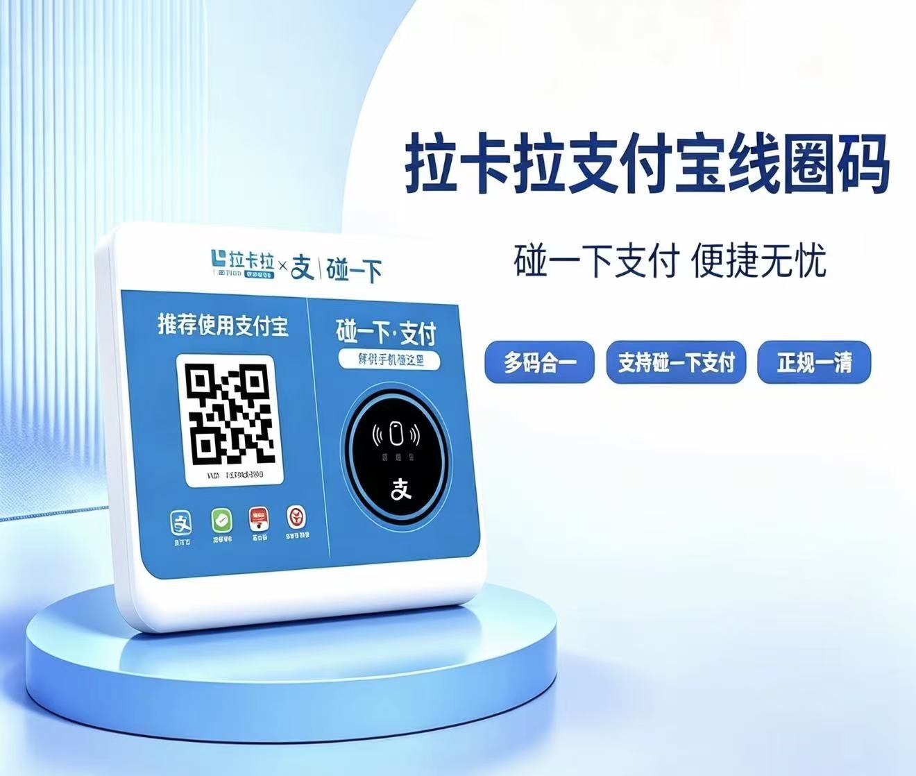 拉卡拉线圈码收款码贴纸展示图