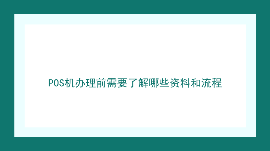 POS机办理前需要了解哪些资料和流程