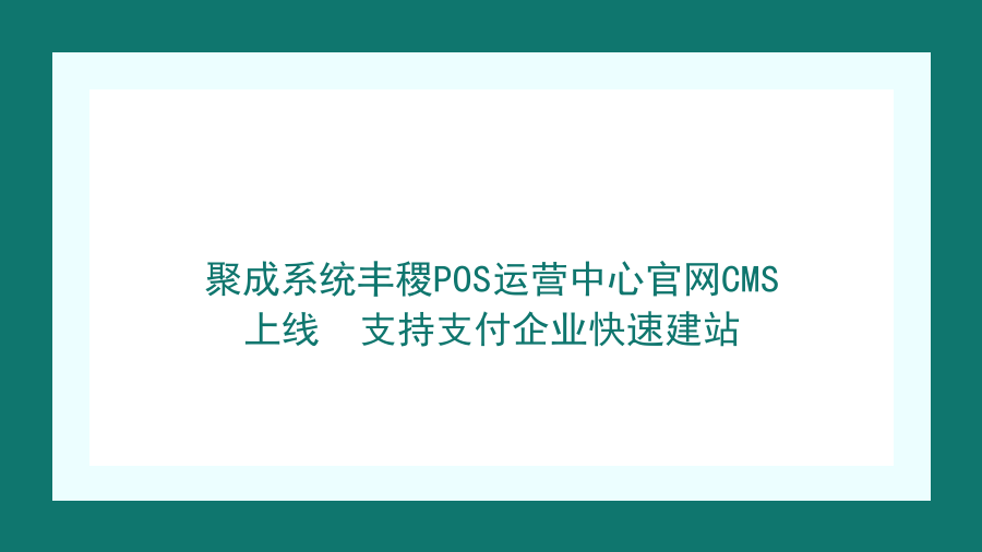 聚成系统丰稷POS运营中心官网CMS上线  支持支付企业快速建站