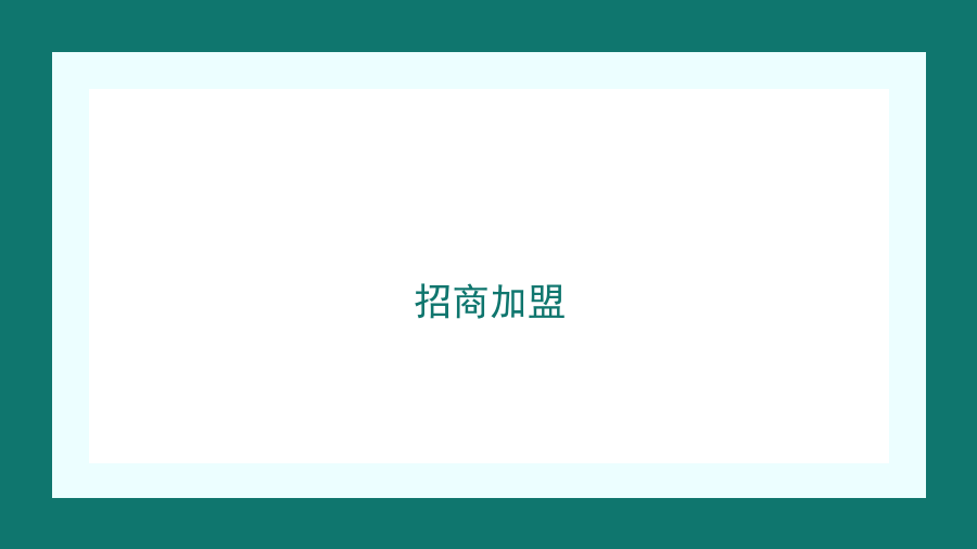 招商加盟