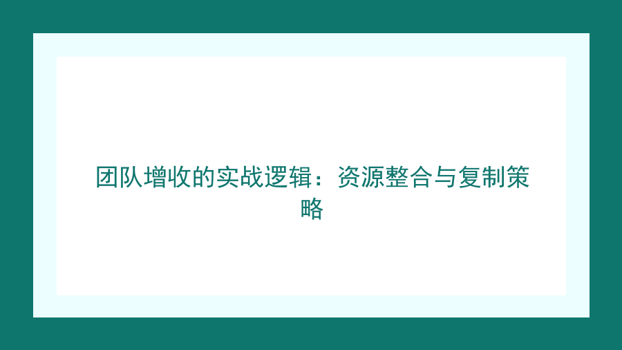 团队增收的实战逻辑：资源整合与复制策略封面图